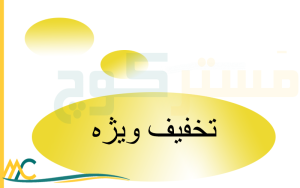 تخفیف مشاوره برای پرسنل سپاهان