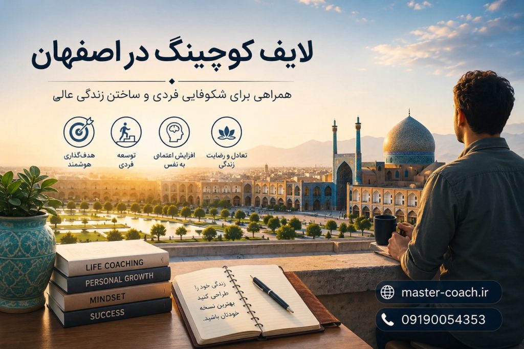 لایف کوچینگ در اصفهان