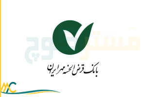 تخفیف مشاوره برای بانک مهر ایران
