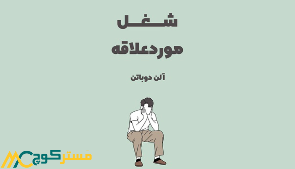 خلاصه کتاب شغل مورد علاقه