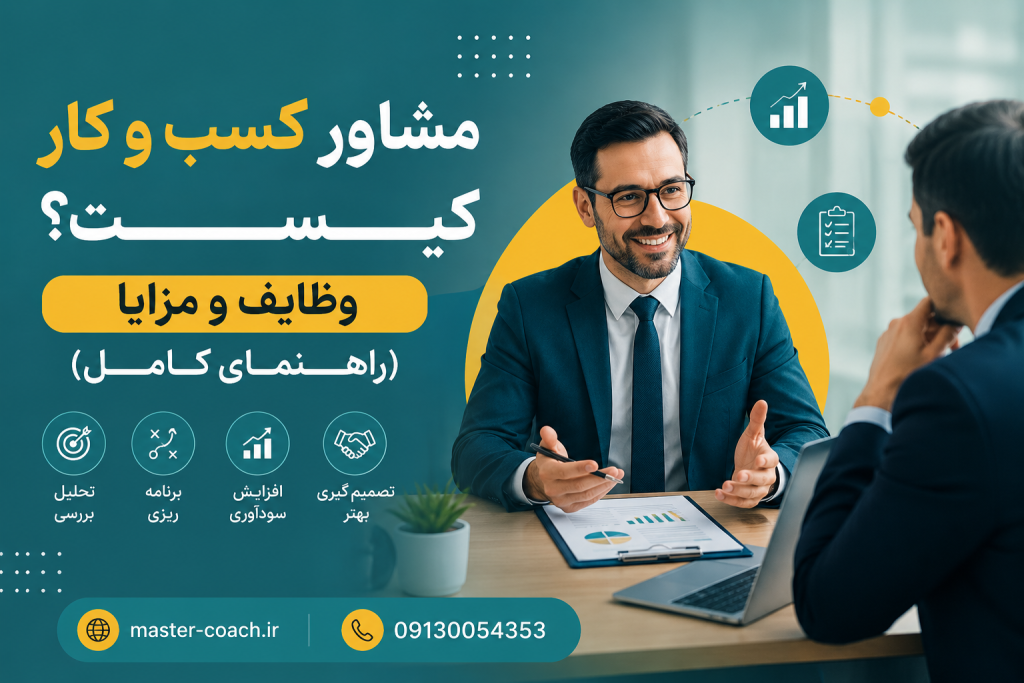 مشاور کسب و کار کیست؟ وظایف و مزایا (راهنمای کامل)
