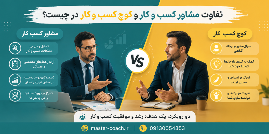 تفاوت مشاور کسب و کار و کوچ کسب و کار در چیست؟