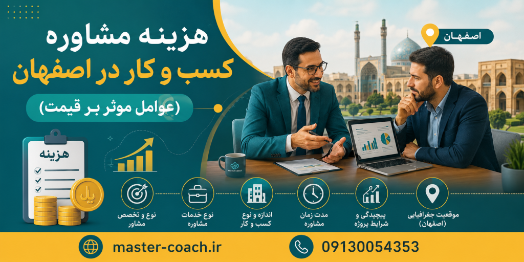 هزینه مشاوره کسب و کار در اصفهان (عوامل موثر بر قیمت)