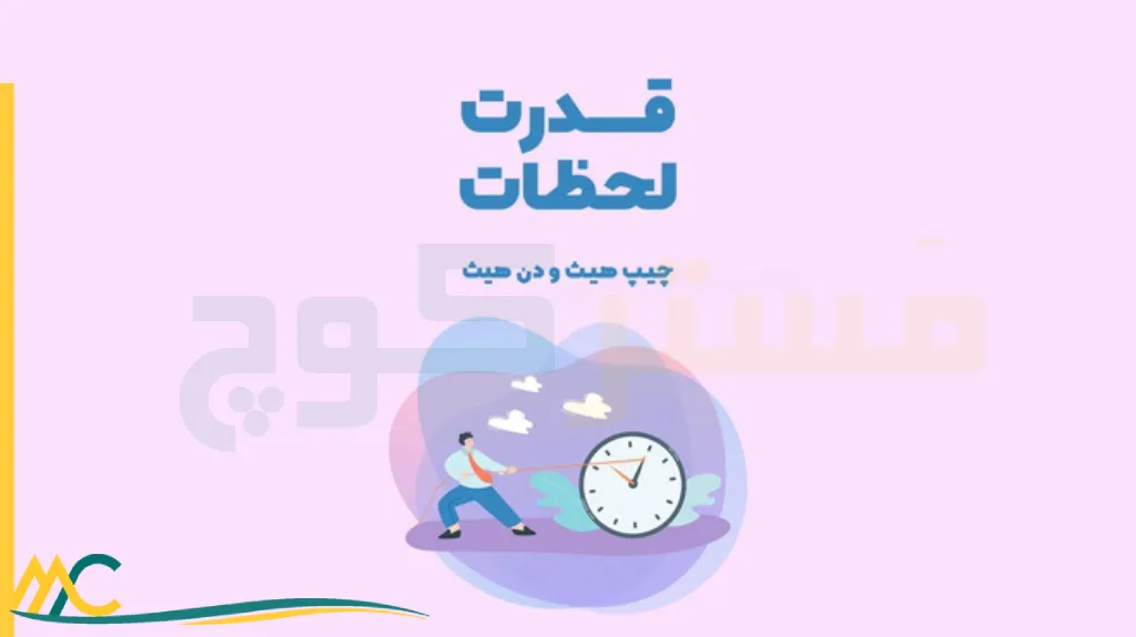 خلاصه کتاب قدرت لحظات