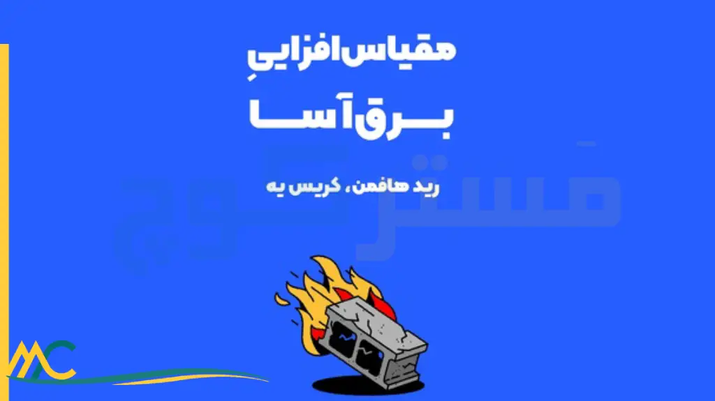 خلاصه کتاب مقیاس افزایی برق آسا | کسب و کار