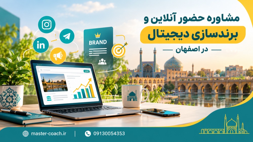 مشاوره حضور آنلاین و برندسازی دیجیتال برای کسب‌وکارهای اصفهان