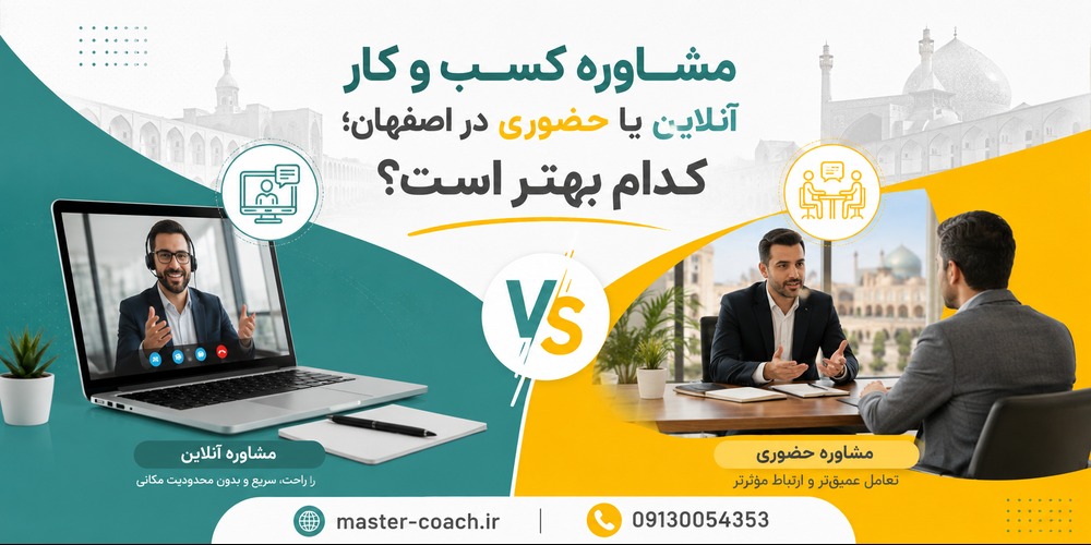 مشاوره کسب و کار آنلاین یا حضوری در اصفهان؛ کدام بهتر است؟