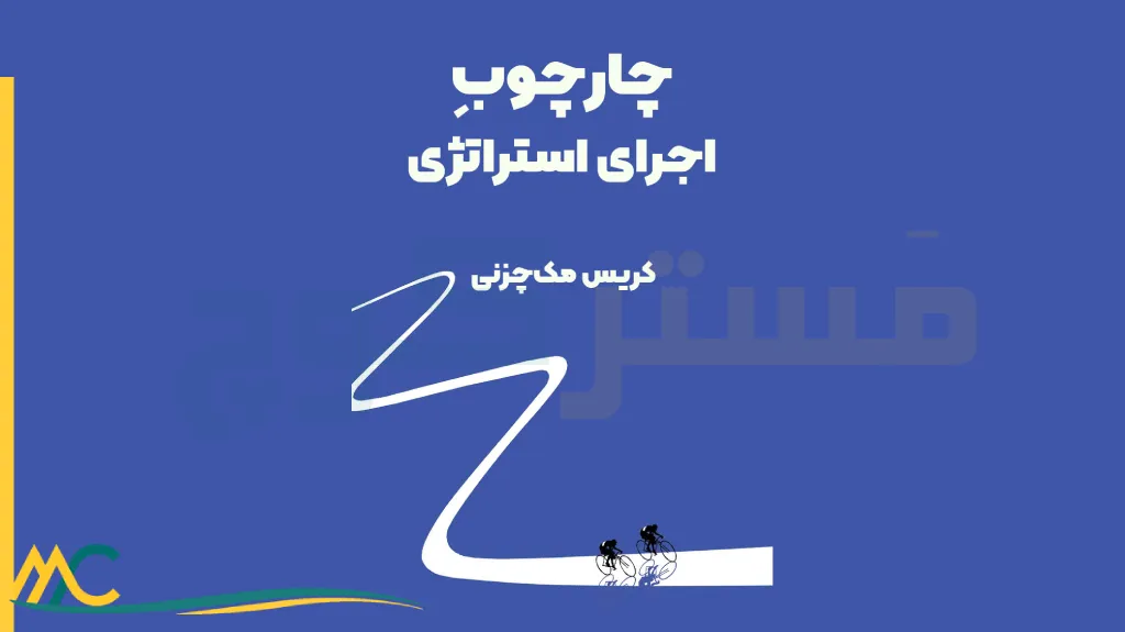 خلاصه کتاب چارچوب اجرای استراتژی