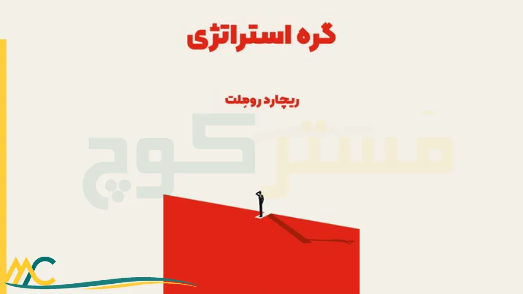 خلاصه کتاب گره استراتژی