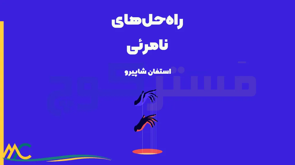 خلاصه کتاب راهحلهای نامرئی