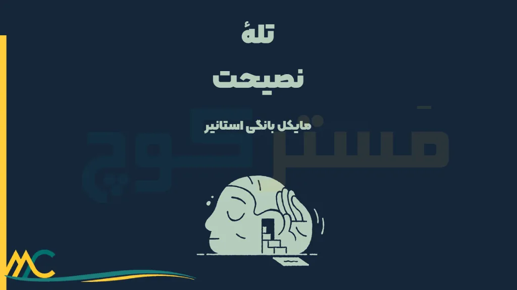 خلاصه کتاب تله نصیحت
