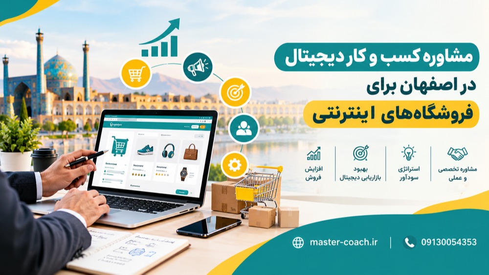 مشاوره کسب و کار دیجیتال در اصفهان برای فروشگاه‌های اینترنتی