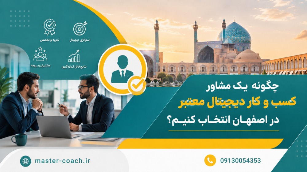 چگونه یک مشاور کسب و کار دیجیتال معتبر در اصفهان انتخاب کنیم؟