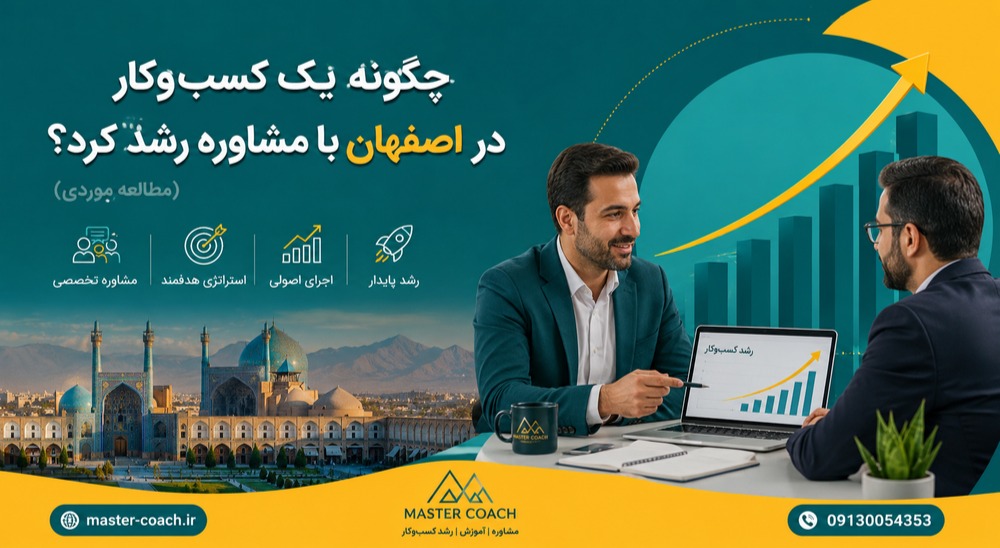 چگونه یک کسب‌وکار در اصفهان با مشاوره رشد کرد؟